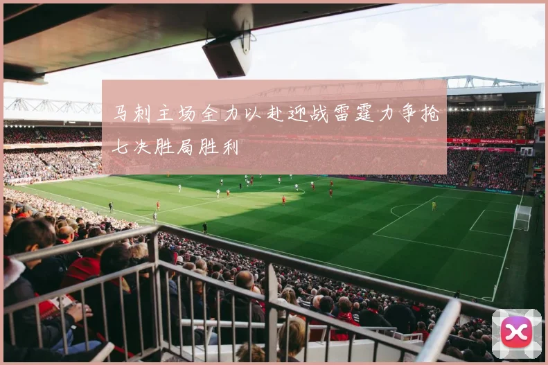 马刺主场全力以赴迎战雷霆力争抢七决胜局胜利