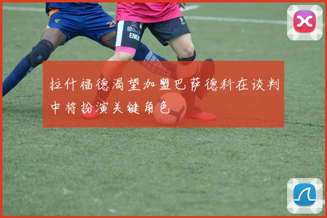 拉什福德渴望加盟巴萨德科在谈判中将扮演关键角色