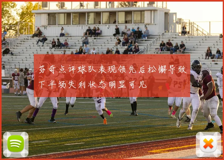 芬奇点评球队表现领先后松懈导致下半场失利状态明显可见