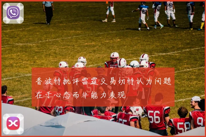 香波特批评雷霆交易切特认为问题在于心态而非能力表现