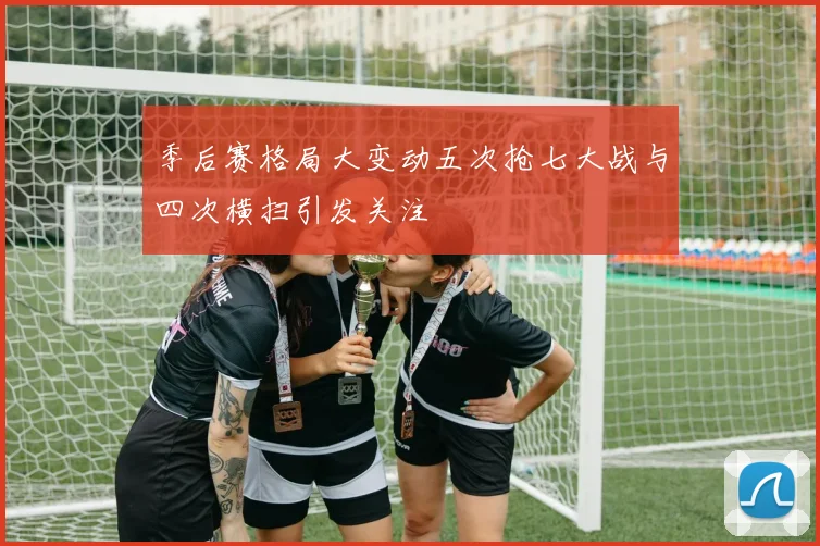 季后赛格局大变动五次抢七大战与四次横扫引发关注