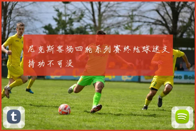 尼克斯客场四轮系列赛终结球迷支持功不可没