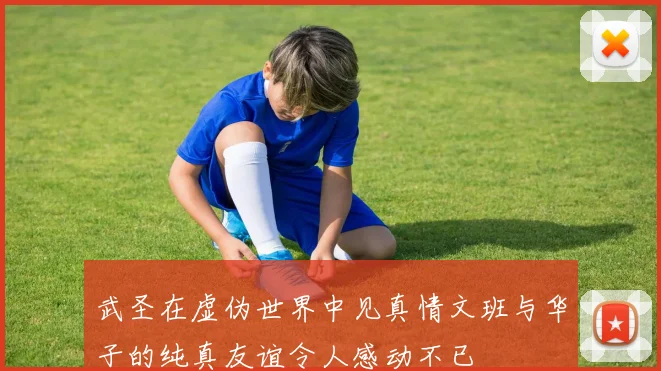 武圣在虚伪世界中见真情文班与华子的纯真友谊令人感动不已