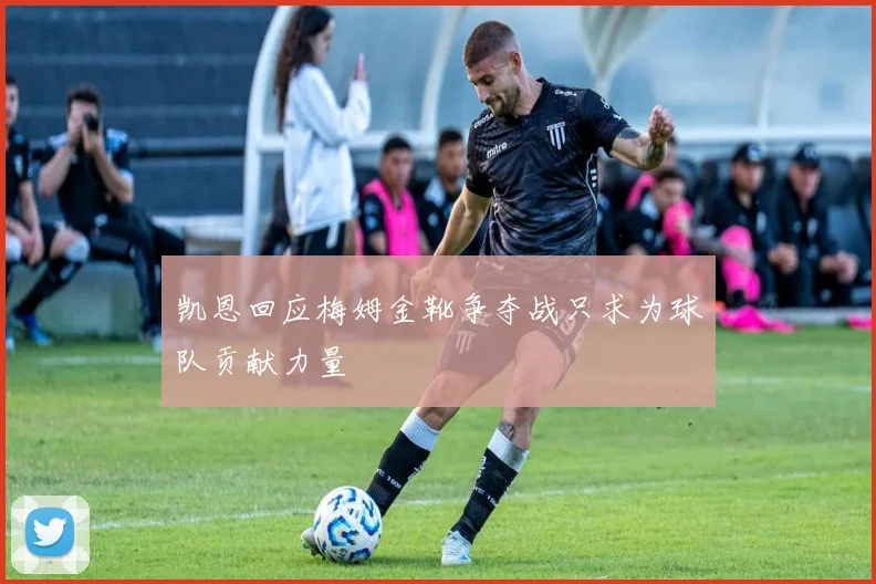 凯恩回应梅姆金靴争夺战只求为球队贡献力量