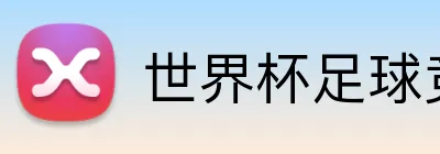 世界杯足球竞猜入口 logo